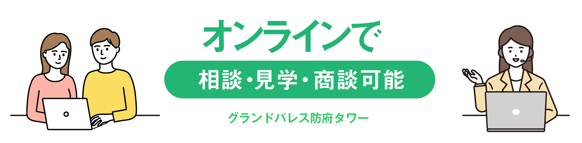 オンラインで相談・見学・商談可能