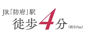 JR「防府」駅 徒歩4分
