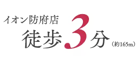 イオン防府店 徒歩3分